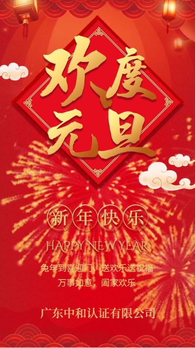 元旦到了，祝您在新的一年宏图大展，心想事成！