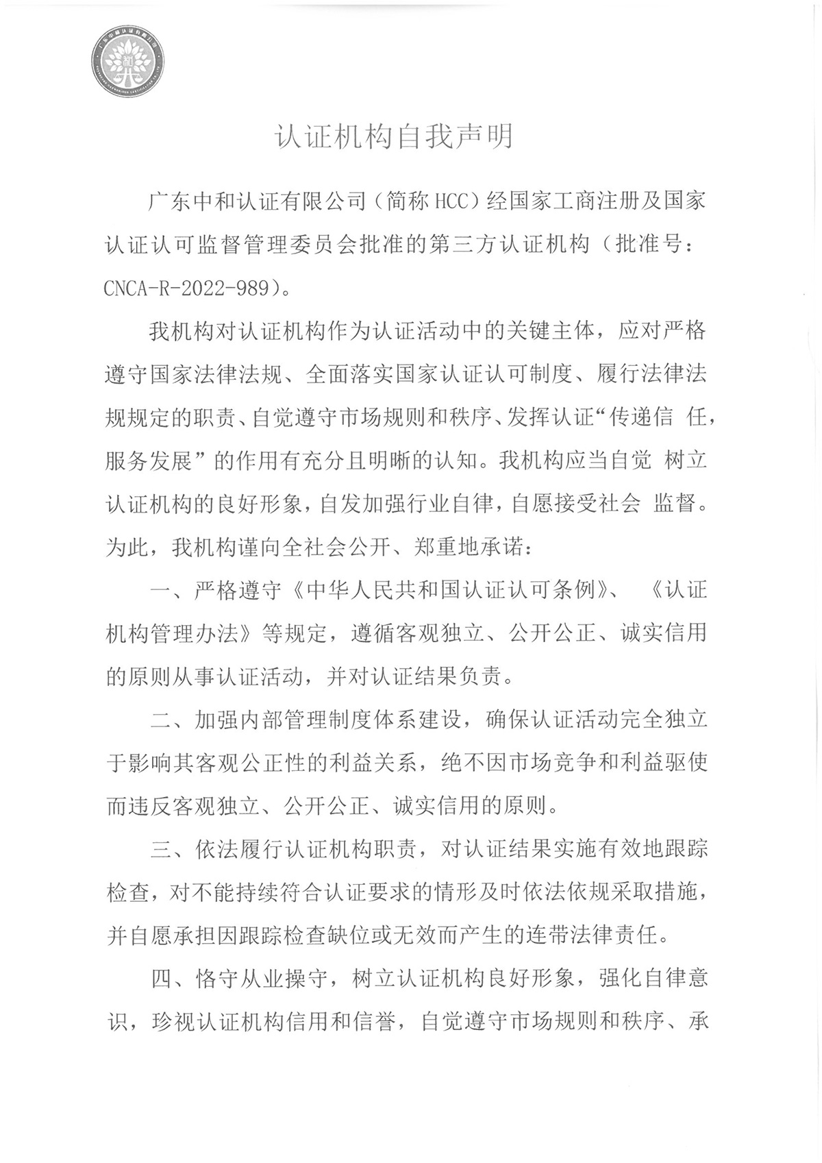 认证机构自我声明-中和-1.jpg