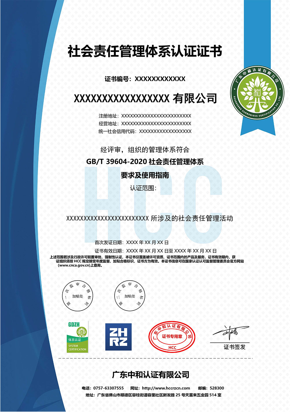 HCC-AD-07-社会责任管理体系认证证书（模板）.jpg