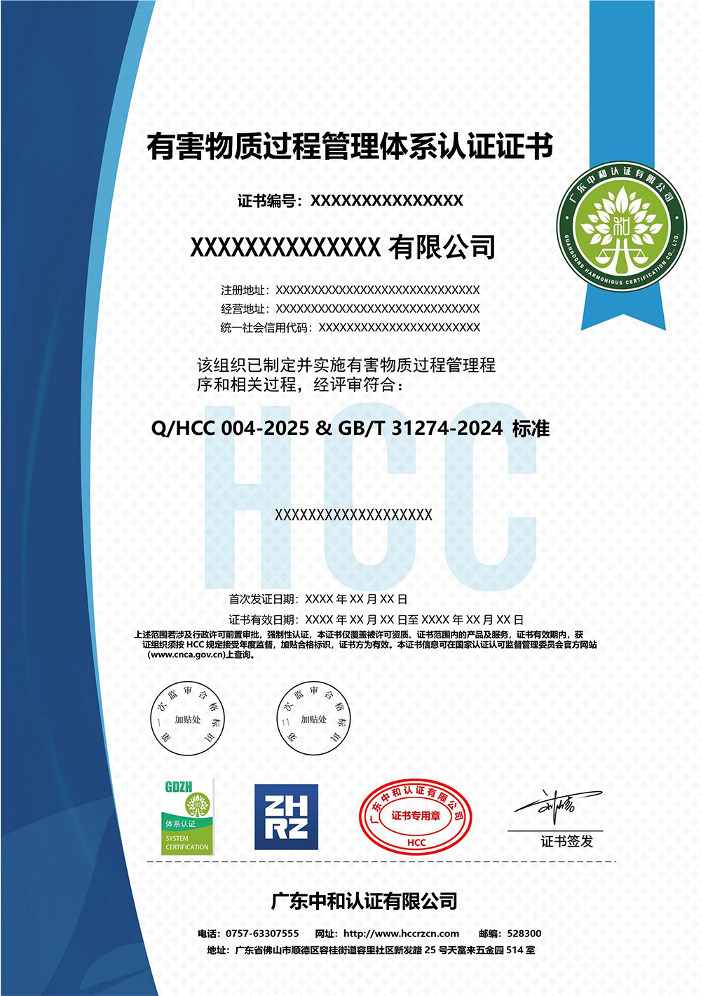 Q-GDHC-059-2025有害物质过程管理体系认证证书（模板）.jpg